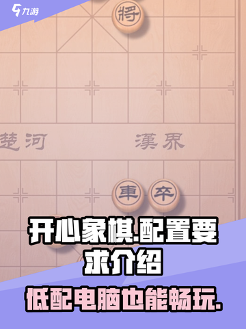 开心象棋配置要求🔥超低配也能玩！Chess lovers冲！截图1