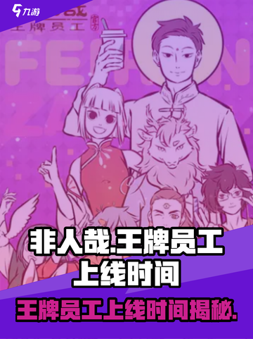非人哉王牌员工什么时候上线的介绍截图1