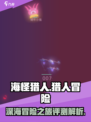 海怪猎人好玩吗介绍