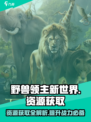 野兽领主新世界-resources爆多！💎速看获取途径💥