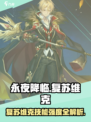 《永夜降临》维克技能强度曝光！💥