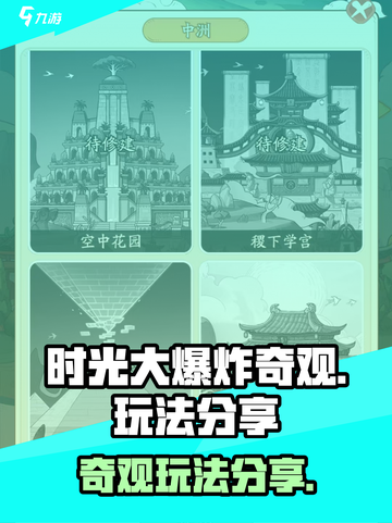 时光大爆炸奇观怎么玩介绍截图1