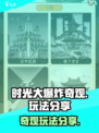 时光大爆炸奇观怎么玩介绍