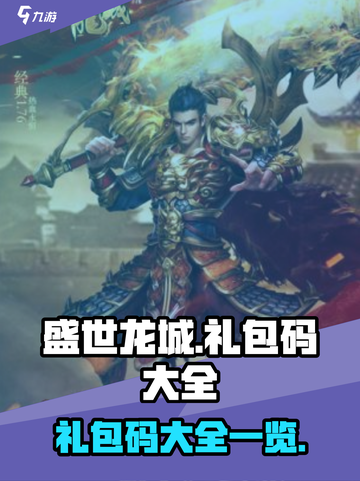 盛世龙城礼包码有哪些介绍截图1