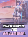 逆战未来角色包有哪些介绍