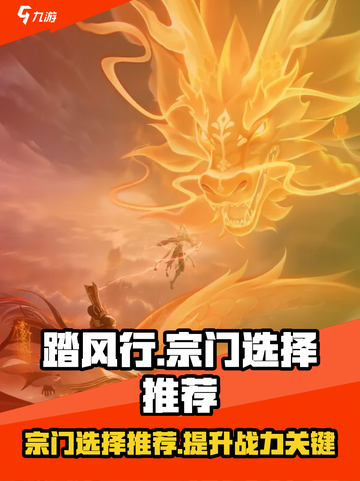 踏风行🔥宗门选择推荐，必看秘籍！🎉截图1