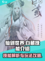 仙剑世界白藏技能介绍介绍