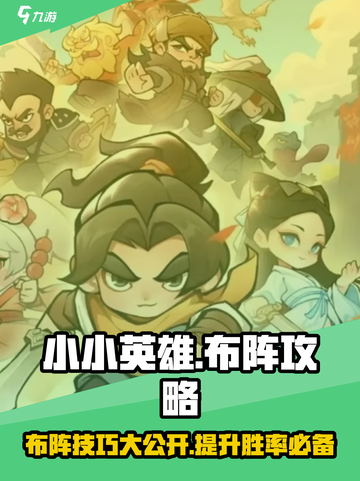 小小英雄布阵攻略分享介绍截图1