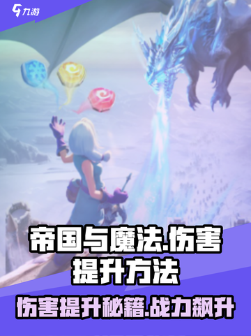 帝国与魔法伤害提升方法介绍截图1