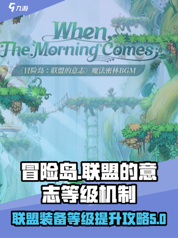 冒险岛联盟的意志🔥超详细等级机制揭秘！截图1