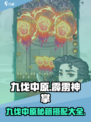九伐中原🔥霹雳神掌秘籍搭配超详细攻略🎉