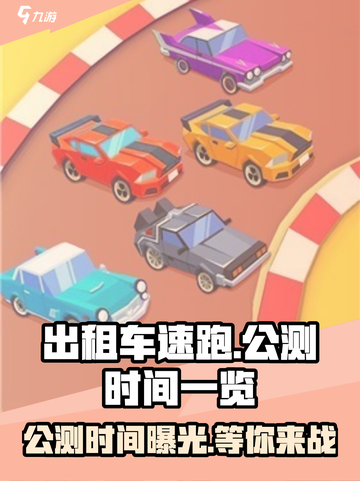 💥出租车速跑公测时间曝光🎉游戏迷们快来抢鲜看！截图1