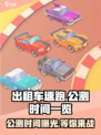 💥出租车速跑公测时间曝光🎉游戏迷们快来抢鲜看！