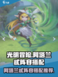 光明冒险🔥阿塔兰忒最强阵容搭配🌟