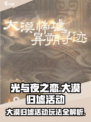 光与夜之恋🔥大漠归墟活动玩法全揭秘🎉