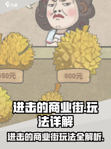 🎮进击的商业街玩法全揭秘！暴富攻略速看💥截图1
