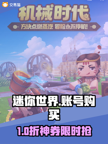 🔥《迷你世界》账号购买平台大揭秘！💎截图1