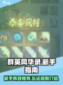 群英风华录怎么玩介绍