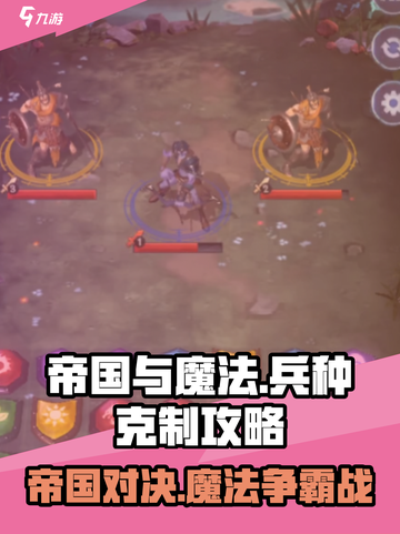 帝国与魔法克制关系介绍截图1