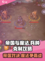 帝国与魔法克制关系介绍