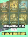 帝国与魔法试炼🔥玩法超全攻略来啦！