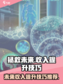 拯救未来收入怎么提高介绍