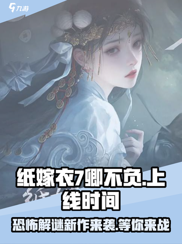 纸嫁衣7卿不负上线时间🔥终于等到你！🎉截图1