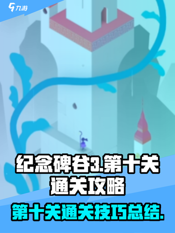 纪念碑谷3第十关🔥超简单通关秘籍✨截图1