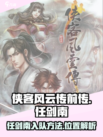 侠客风云传前传任剑南在哪介绍截图1
