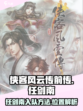 侠客风云传前传任剑南在哪介绍