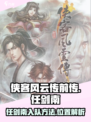 侠客风云传前传任剑南在哪介绍