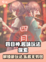 四目神好玩吗介绍