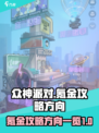 众神派对氪金攻略介绍