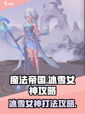 帝国与魔法冰雪女神怎么打介绍截图1