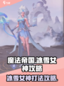 帝国与魔法冰雪女神怎么打介绍