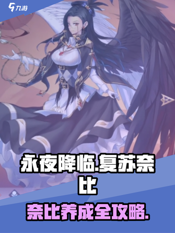永夜降临！复苏奈比养成攻略🔥🎮截图1