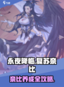 永夜降临！复苏奈比养成攻略🔥🎮
