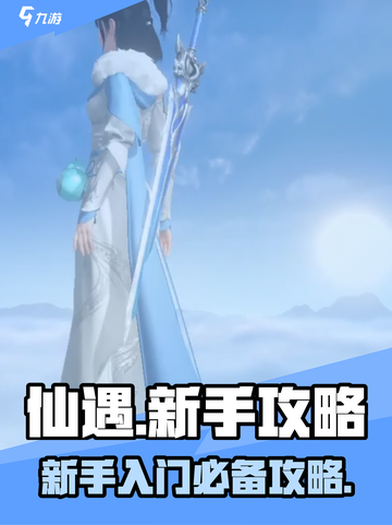 仙遇手游🔥新手必看！轻松上手玩转仙界✨截图1