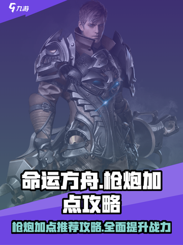 命运方舟枪炮加点攻略介绍截图1