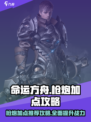 命运方舟枪炮加点攻略介绍