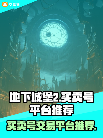 地下城堡2账号交易🔥安全平台推荐！👇截图1