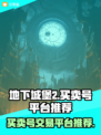 地下城堡2账号交易🔥安全平台推荐！👇