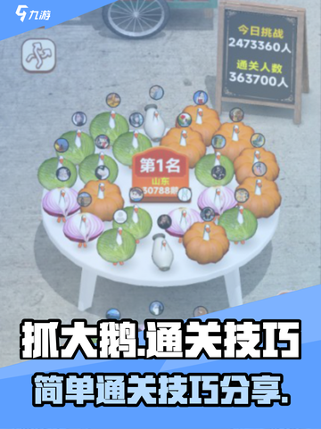 抓大鹅最简单通关方法分享介绍截图1