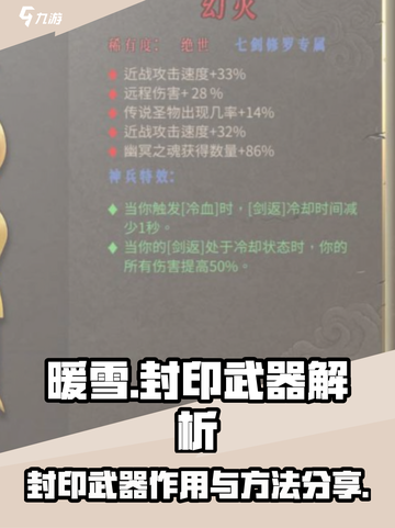 暖雪手游封印武器是什么意思介绍截图1
