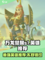 万龙觉醒S1赛季🔥强力英雄推荐！必看游戏攻略👇