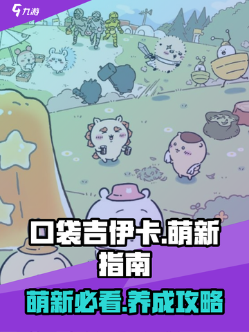 口袋吉伊卡哇萌新指南介绍截图1