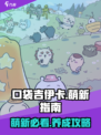 口袋吉伊卡哇萌新指南介绍