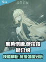 黑色信标薇拉技能介绍介绍