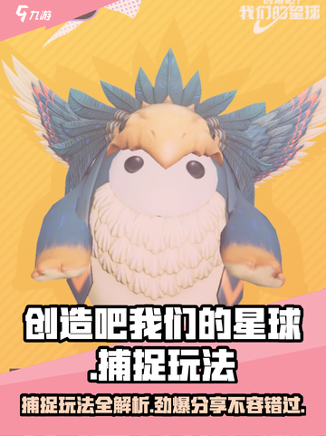创造吧我们的星球💥捕捉玩法超全攻略来啦！截图1