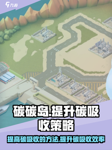 碳碳岛如何提高碳吸收介绍截图1
